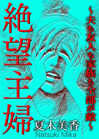 絶望主婦～夫も友人も家族も全部が敵～