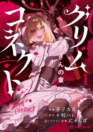 グリムコネクト 赤ずきんの章1