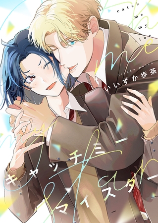 キャッチミーマイスター(7)