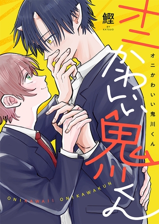 オニかわいい鬼川くん(1)