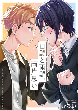 日野と雨野、両片思い(1)
