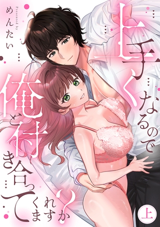 上手くなるので俺と付き合ってくれますか？【電子単行本】 上巻