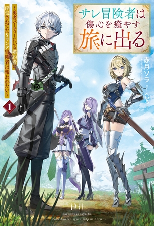 サレ冒険者は傷心を癒やす旅に出る　〜勇者パーティーにいる婚約者に浮気されてたSランク冒険者は報われたい〜１