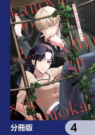 彼の世に百合が咲くものか【分冊版】　4