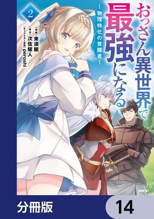 おっさん異世界で最強になる【分冊版】　14