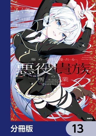 極めて傲慢たる悪役貴族の所業【分冊版】　13