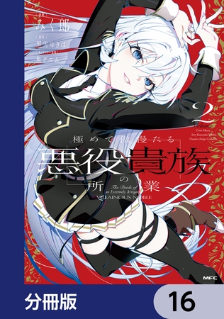 極めて傲慢たる悪役貴族の所業【分冊版】　16