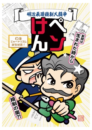 ペンけん　明治表現規制大闘争