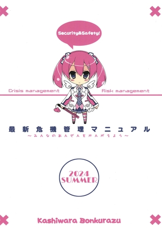最新危機管理マニュアル2024年夏版