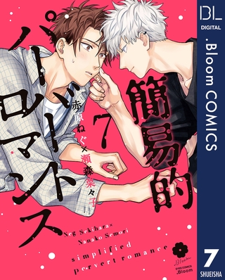 簡易的パーバートロマンス 7【電子限定描き下ろし付き】