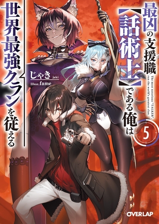最凶の支援職【話術士】である俺は世界最強クランを従える 5