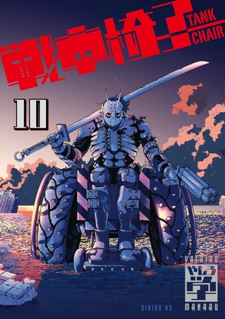 戦車椅子－ＴＡＮＫ　ＣＨＡＩＲ－（１０）