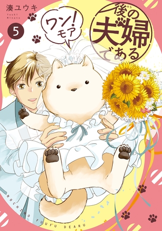 後の夫婦である　ワン！モア５