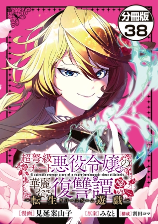 超弩級チート悪役令嬢の華麗なる復讐譚　分冊版（３８）