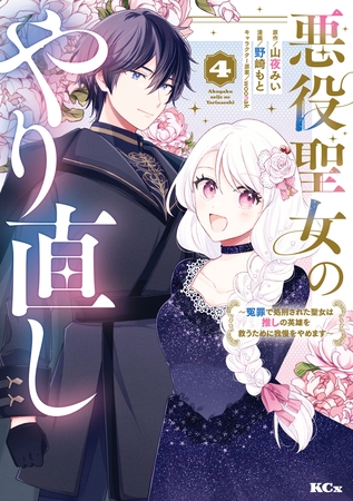 悪役聖女のやり直し　～冤罪で処刑された聖女は推しの英雄を救うために我慢をやめます～（４）