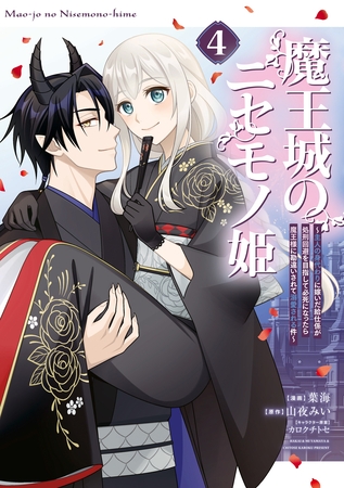 魔王城のニセモノ姫　～主人の身代わりに嫁いだ給仕係が処刑回避を目指して必死になったら魔王様に勘違いされて溺愛される件～（４）