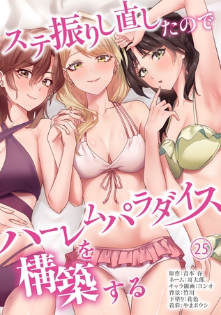 ステ振りし直したのでハーレムパラダイスを構築する(２５)