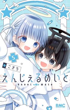 えんじぇるめいと 5