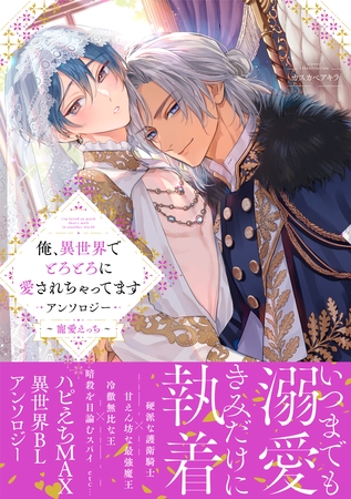 俺、異世界でとろとろに愛されちゃってます アンソロジー ～寵愛えっち～【電子限定描き下ろし付き】