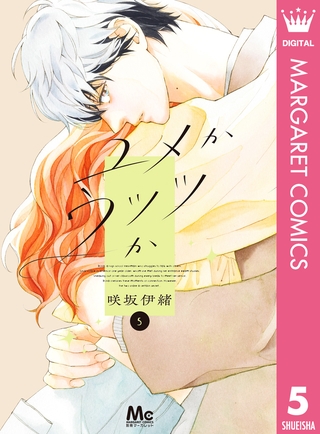 ユメかウツツか 5