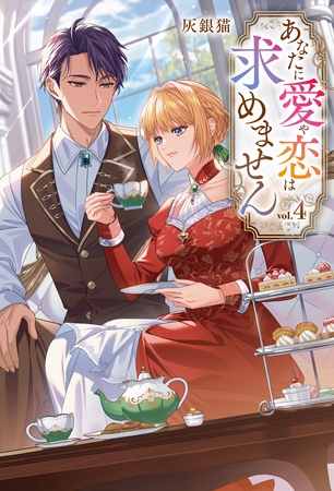 あなたに愛や恋は求めません４