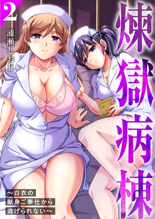 煉獄病棟～白衣の献身ご奉仕から逃げられない～【単行本版】2
