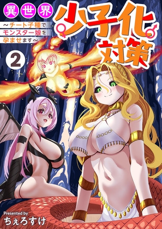 異世界少子化対策～チート子種でモンスター娘を孕ませます～【単行本版】2