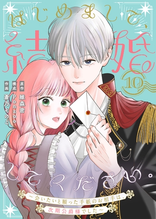 はじめまして、結婚してください。～会いたいと願った手紙のお相手は、次期公爵様でした～（10）