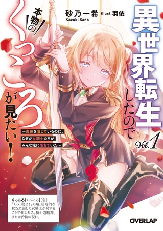 異世界転生したので本物のくっころが見たい！ 1　～悪役を演じているのに、なぜか女騎士たちがみんな俺に落ちていた～