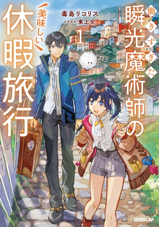 働きすぎた瞬光魔術師の美味しい休暇旅行 1