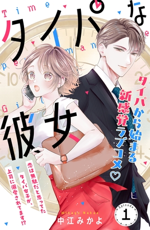 タイパな彼女　分冊版（１）