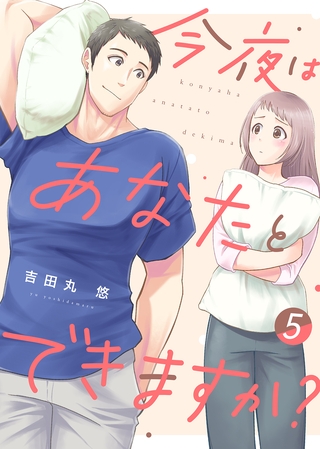【電子限定特装版】今夜はあなたとできますか？（５）【描き下ろし漫画付き】