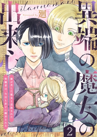 異端の魔女の出来心～魔が差した魔女と追放された聖職者は、今日も赤子に翻弄される～（2）