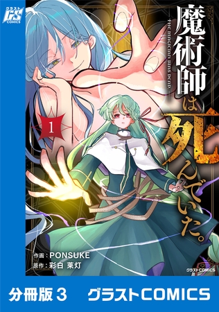魔術師は死んでいた。【分冊版】3巻