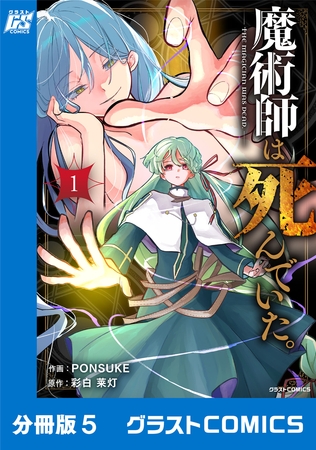 魔術師は死んでいた。【分冊版】5巻