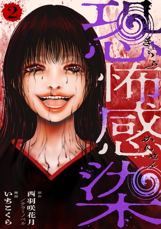恐怖感染 2話
