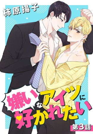 【期間限定　無料お試し版】嫌いなアイツに好かれたい【タテヨミ】 003