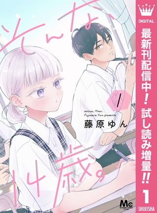 そんな、14歳。【期間限定試し読み増量】 1