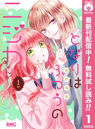 となりはふつうのニジカ（ちゃん）【期間限定無料】 1