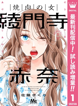 焼肉の女 綾門寺赤奈【期間限定試し読み増量】 1