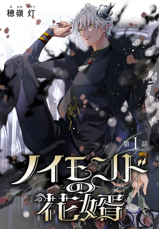 【期間限定　無料お試し版】ノイモンドの花婿［1話売り］　第1話