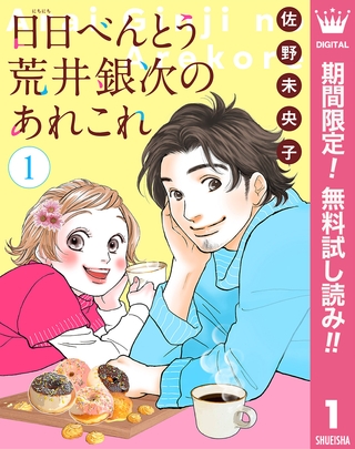 【単話売】日日（にちにち）べんとう 荒井銀次のあれこれ【期間限定無料】 1