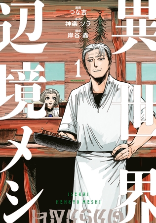 【期間限定　無料お試し版】異世界辺境メシ（１）