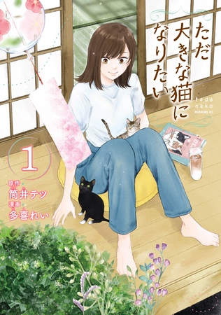 【期間限定　試し読み増量版】ただ大きな猫になりたい（１）