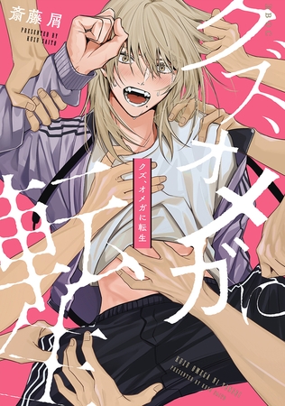 【期間限定　試し読み増量版　閲覧期限2026年4月6日】クズ、オメガに転生【電子限定かきおろし付】