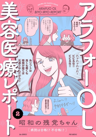 【期間限定　無料お試し版　閲覧期限2026年4月6日】アラフォーOL、美容医療レポート(2)