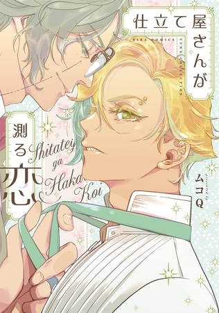 仕立て屋さんが測る恋 【電子限定おまけ付き】