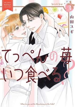 てっぺんの苺いつ食べる？ (3) 【電子限定おまけ付き】