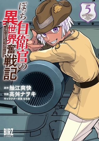 ぼっち自衛官の異世界奮戦記 (5) 【電子限定おまけ付き】