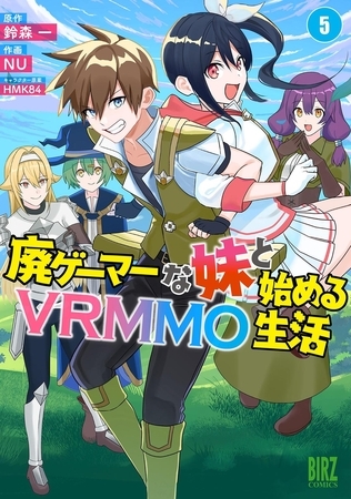 廃ゲーマーな妹と始めるVRMMO生活 (5) 【電子限定おまけ付き】